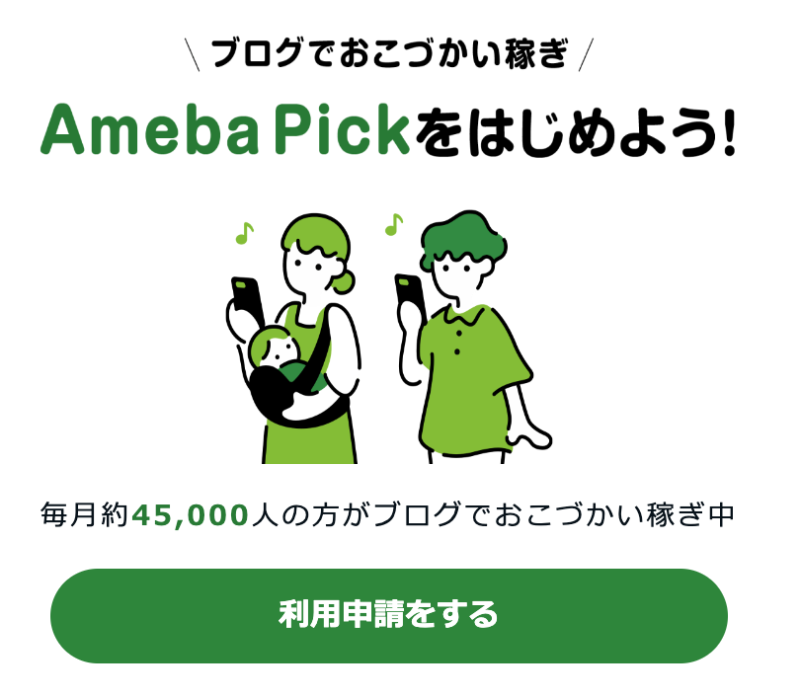 AmebaPick申請
